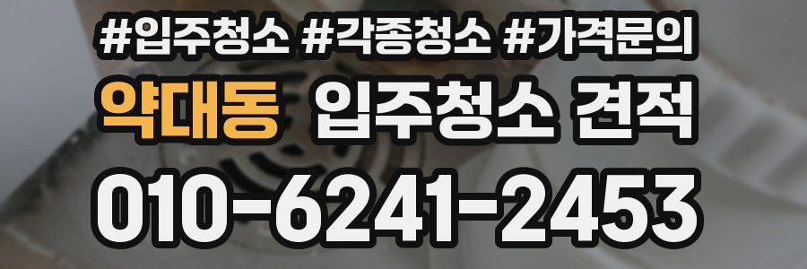 약대동 입주청소 견적
