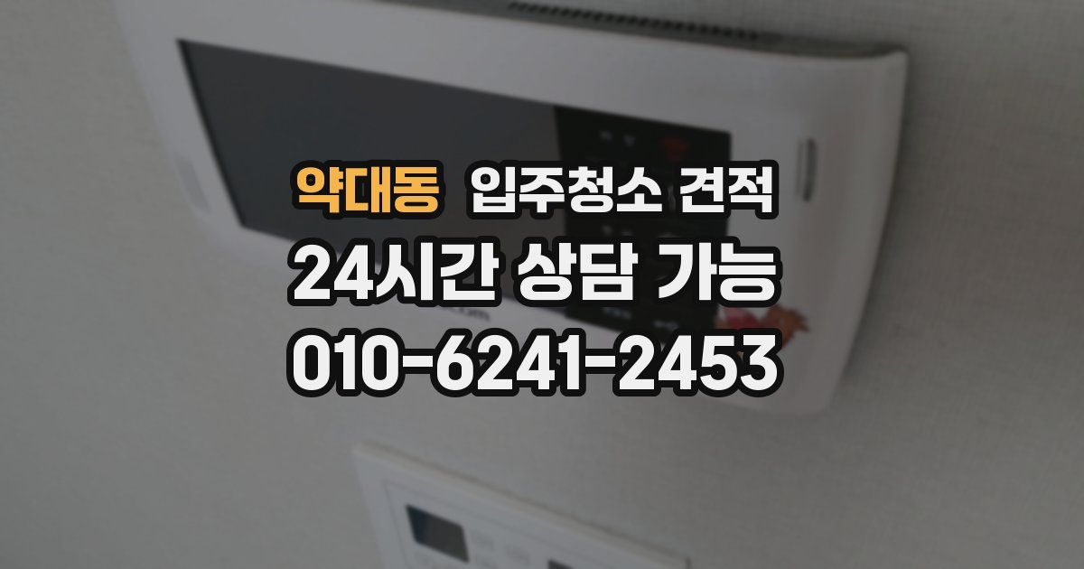 약대동 입주청소 견적