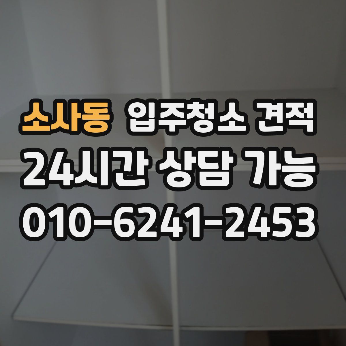 소사동 입주청소 견적