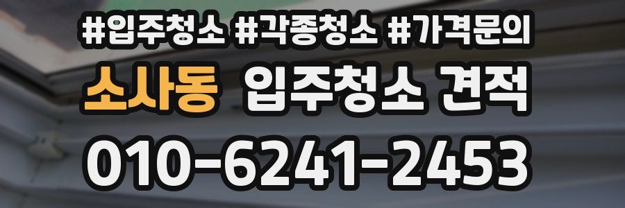 소사동 입주청소 견적