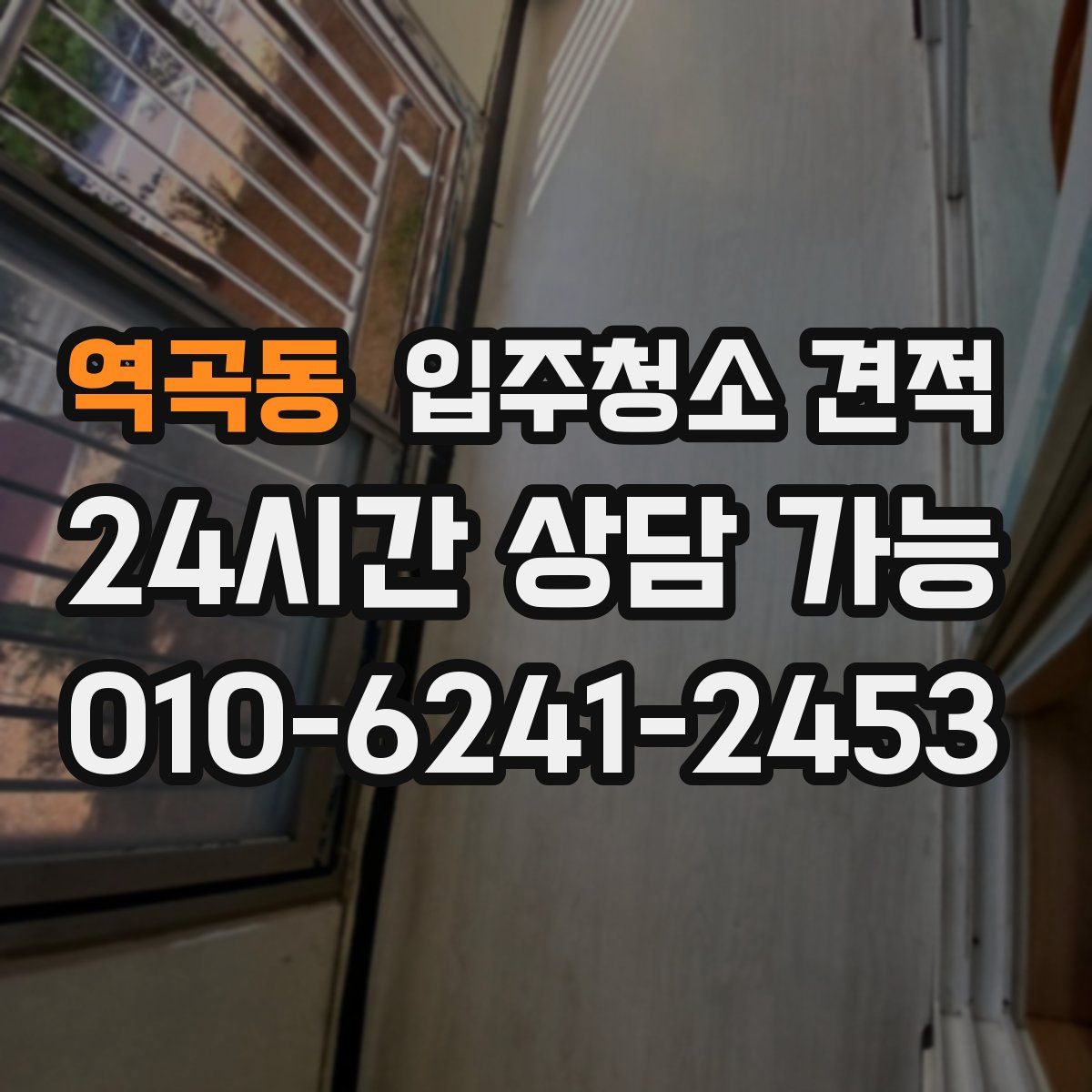 역곡동 입주청소 견적