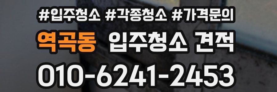 역곡동 입주청소 견적