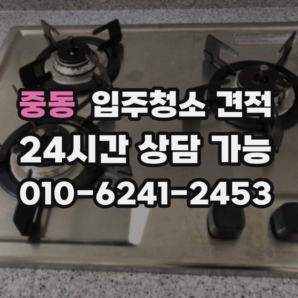 중동 입주청소 견적 차이를 만드는 오염도와 현장 조건