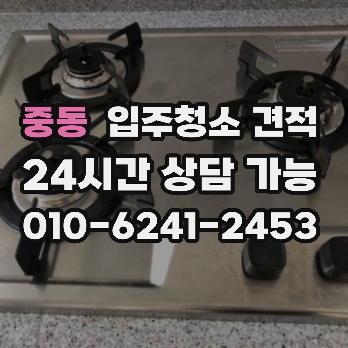 중동 입주청소 견적