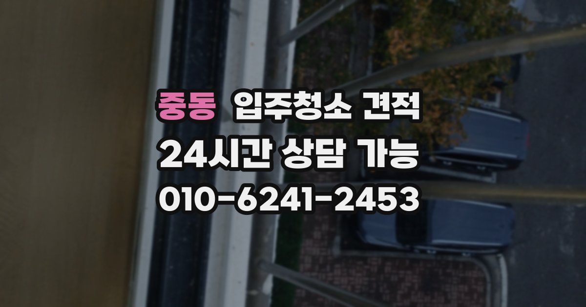 중동 입주청소 견적
