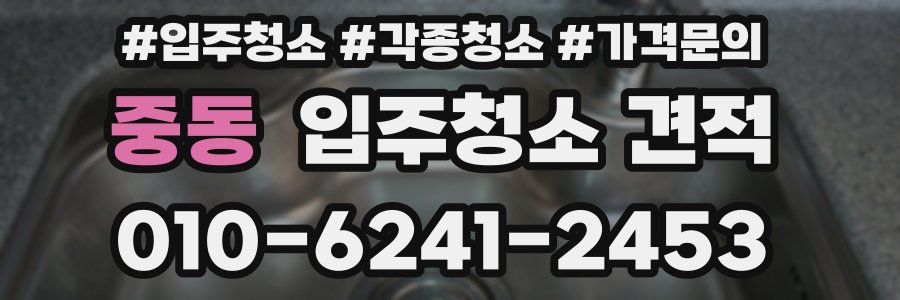중동 입주청소 견적