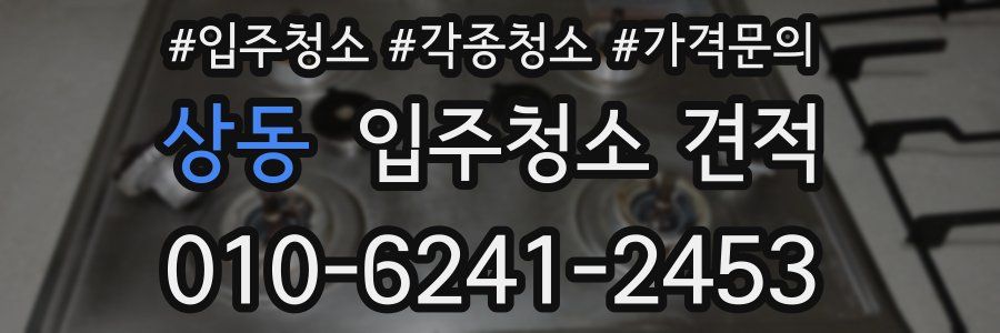 상동 입주청소 견적