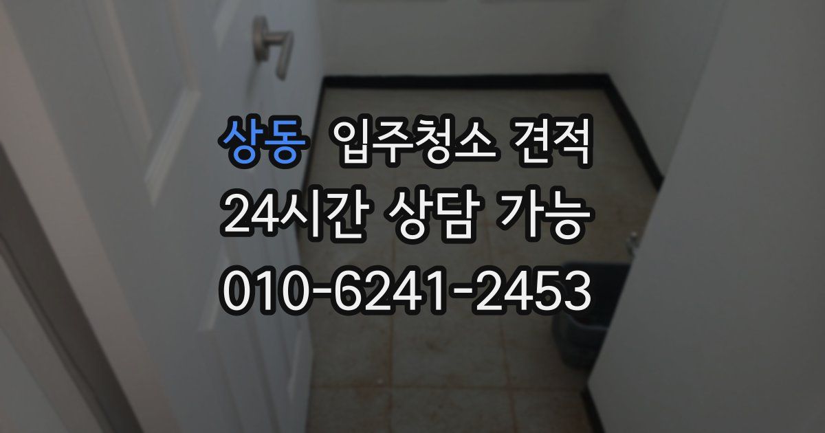 상동 입주청소 견적