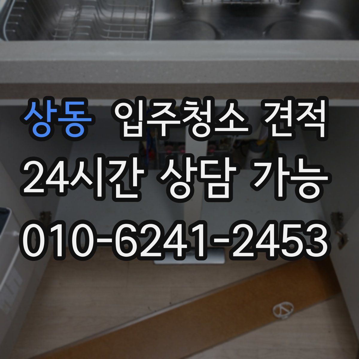 상동 입주청소 견적