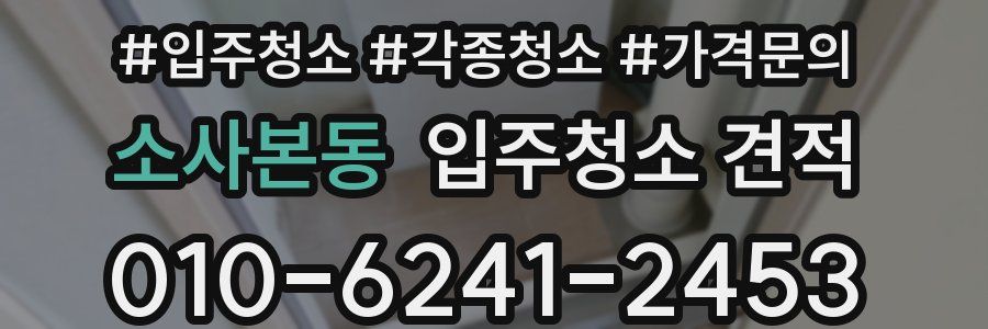 소사본동 입주청소 견적