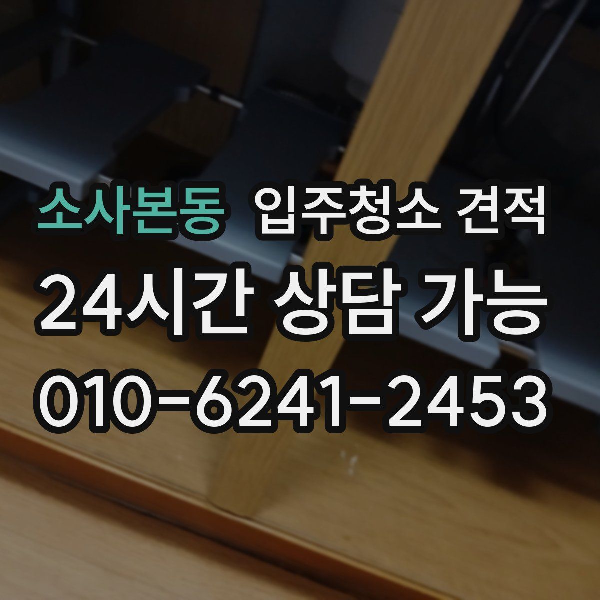 소사본동 입주청소 견적