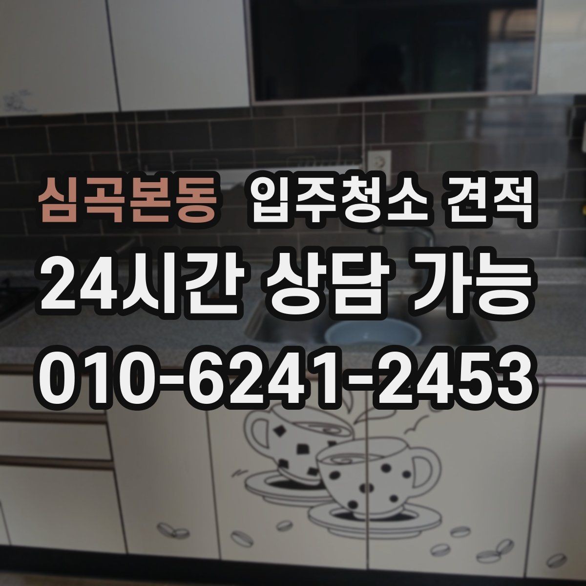 심곡본동 입주청소 견적 확인 후 일정 확정 전 점검할 사항