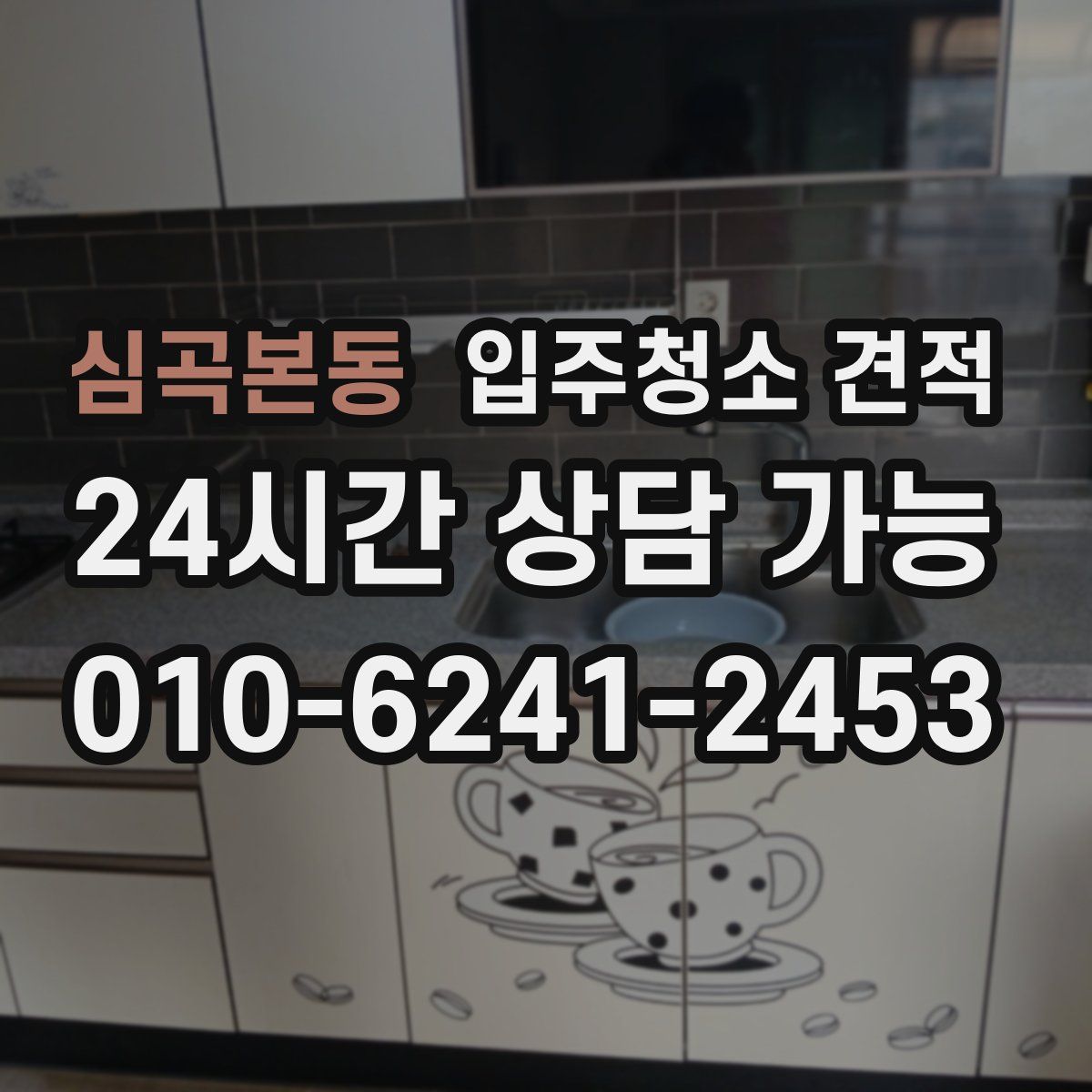 심곡본동 입주청소 견적