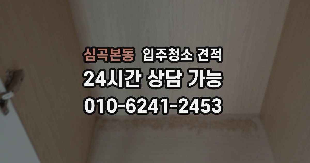 심곡본동 입주청소 견적
