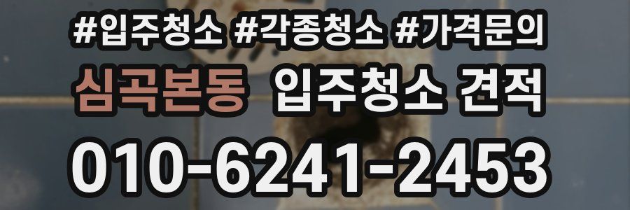 심곡본동 입주청소 견적