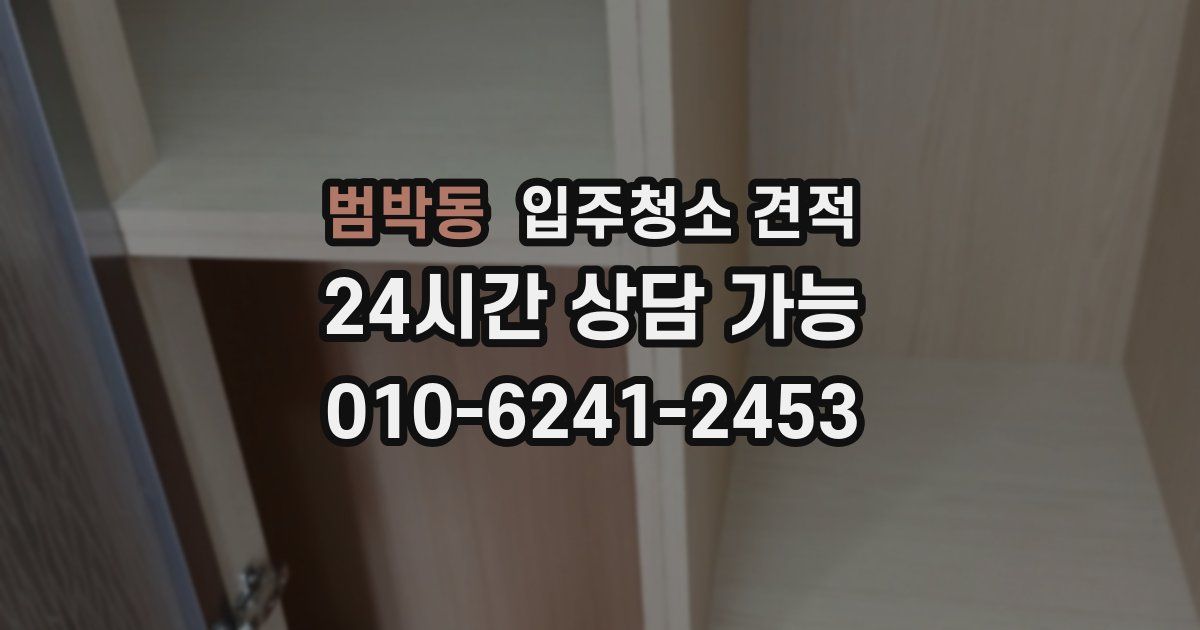 범박동 입주청소 견적