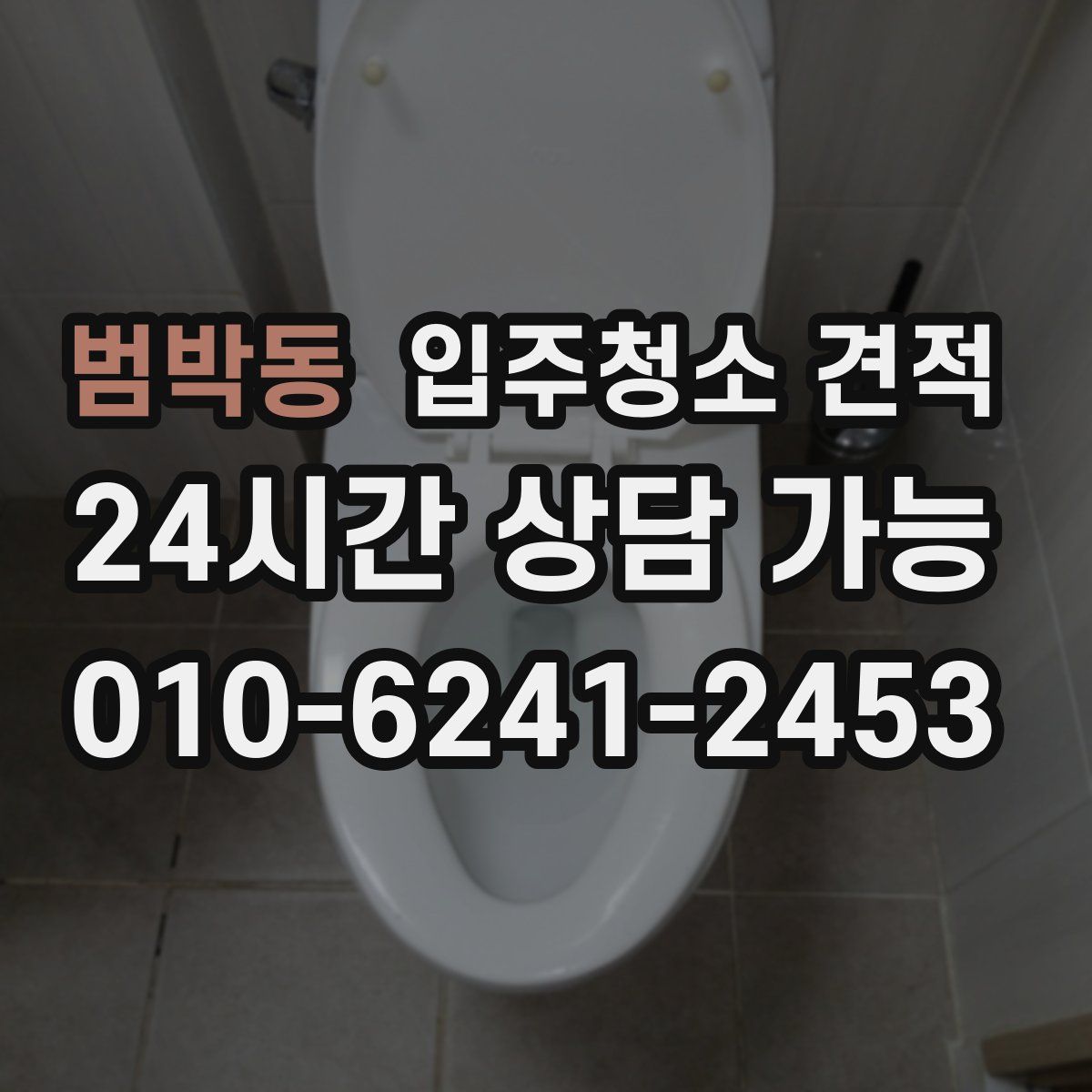 범박동 입주청소 견적