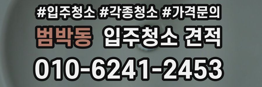 범박동 입주청소 견적
