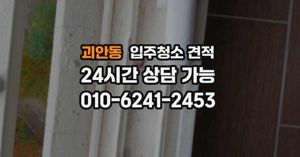 괴안동 입주청소 견적
