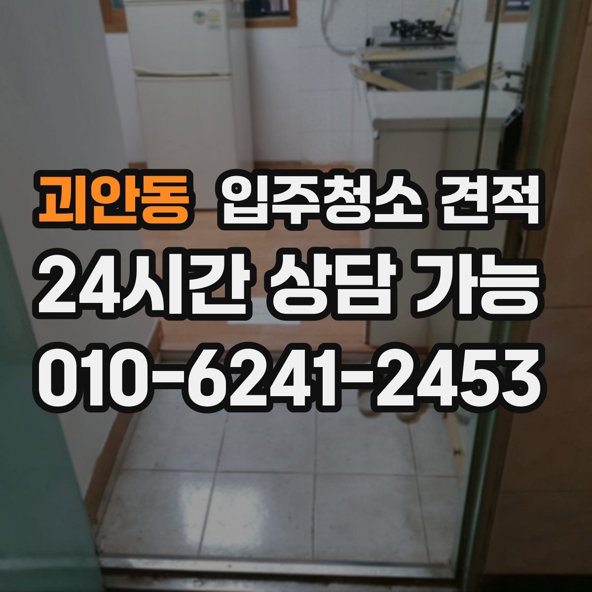 괴안동 입주청소 견적