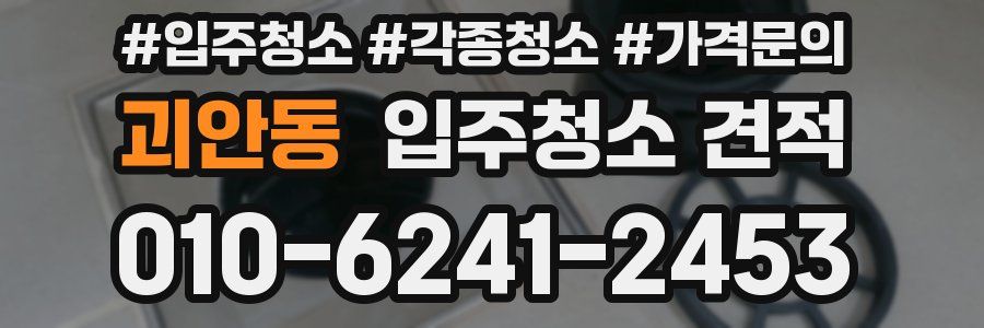 괴안동 입주청소 견적