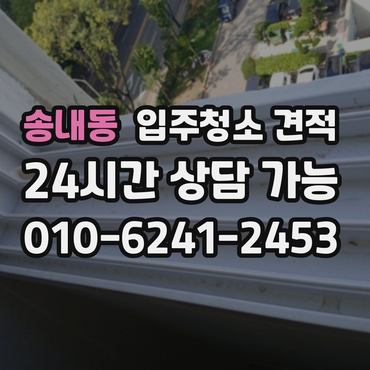 송내동 입주청소 견적