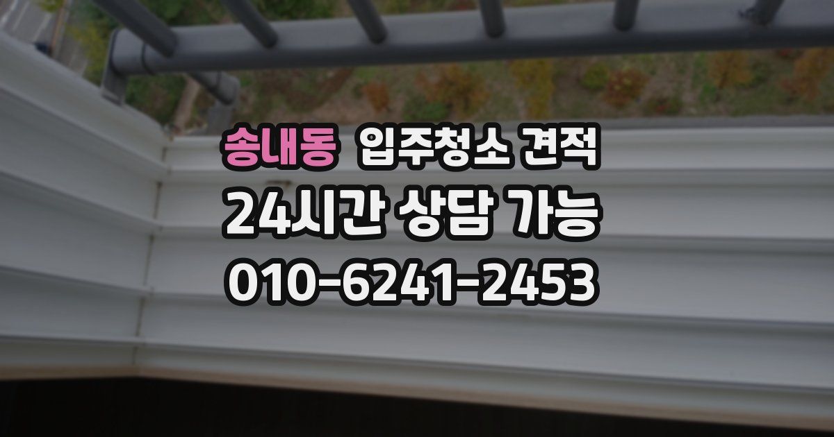 송내동 입주청소 견적