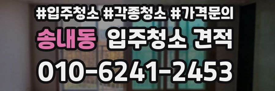 송내동 입주청소 견적