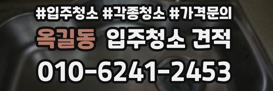 옥길동 입주청소 견적