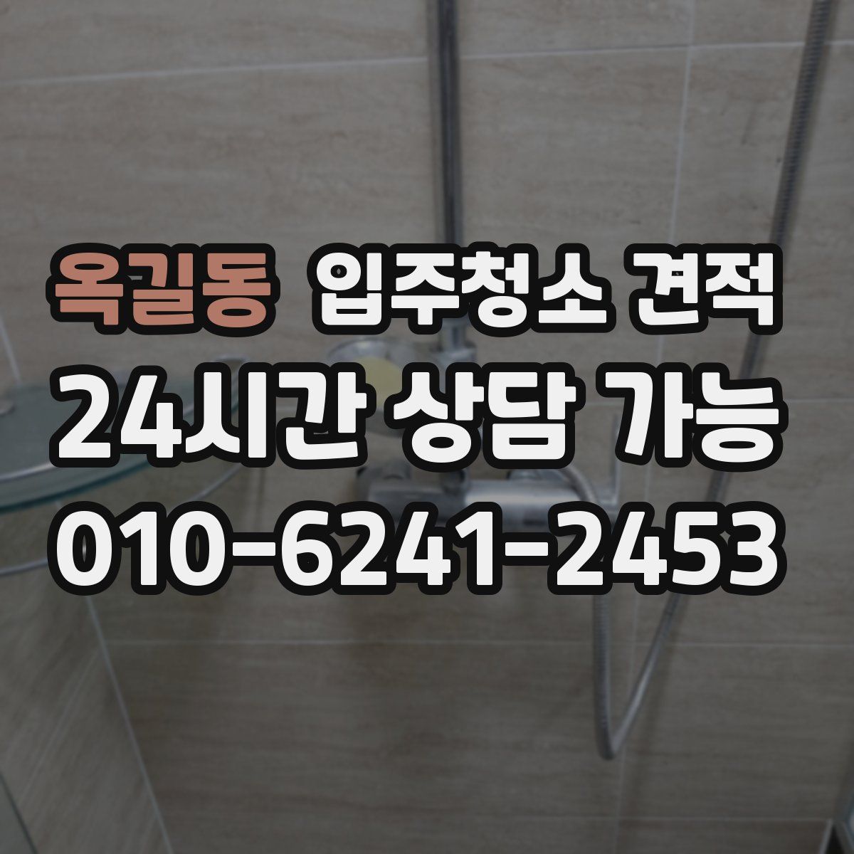 옥길동 입주청소 견적