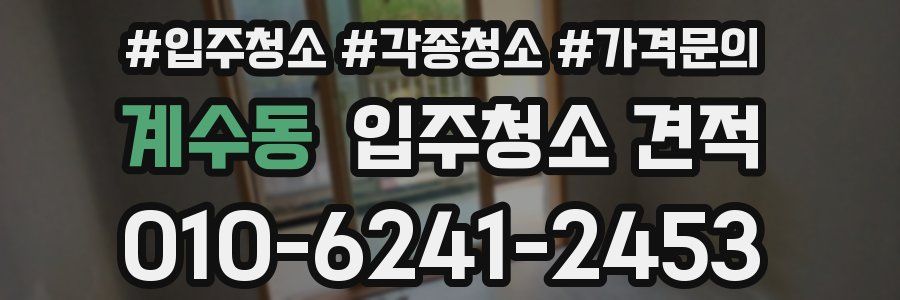계수동 입주청소 견적