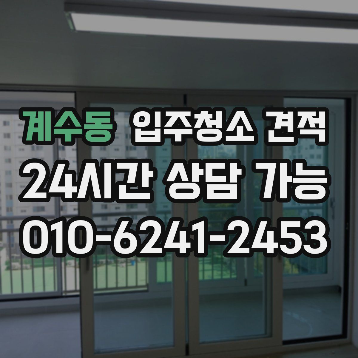 계수동 입주청소 견적