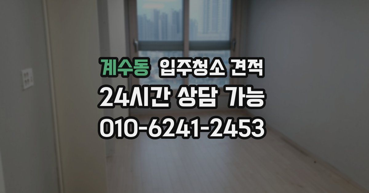 계수동 입주청소 견적