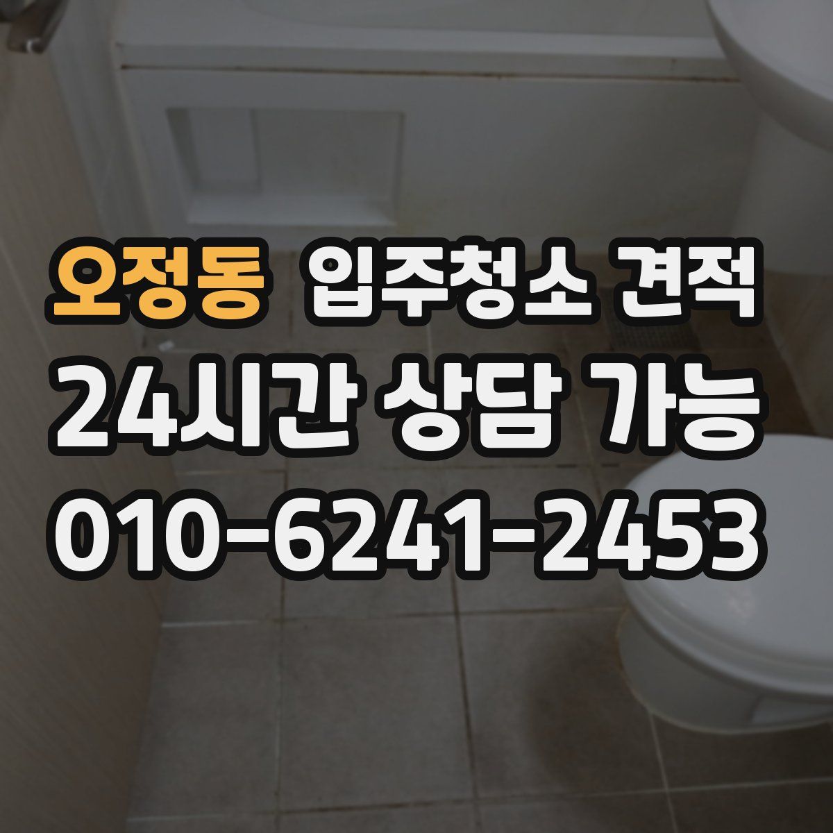 오정동 입주청소 견적