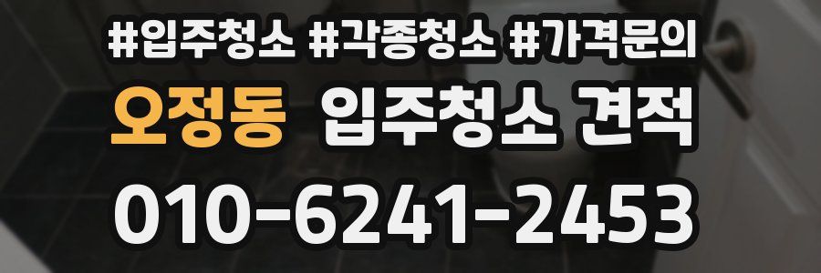 오정동 입주청소 견적