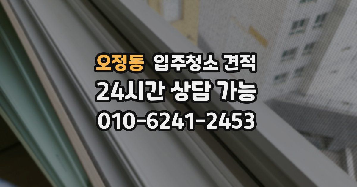 오정동 입주청소 견적