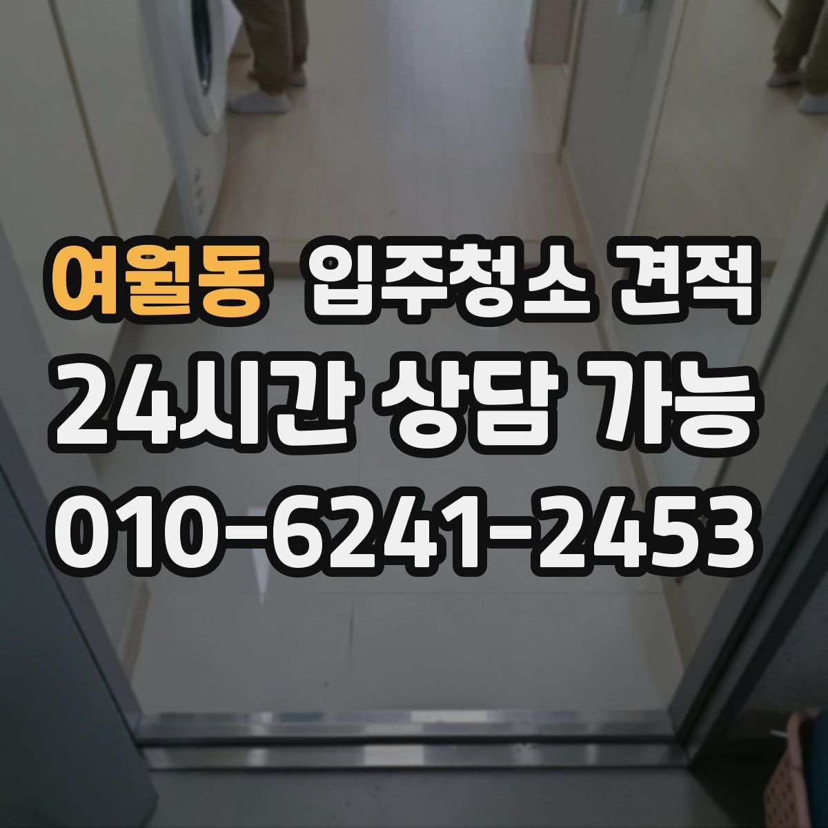 여월동 입주청소 견적