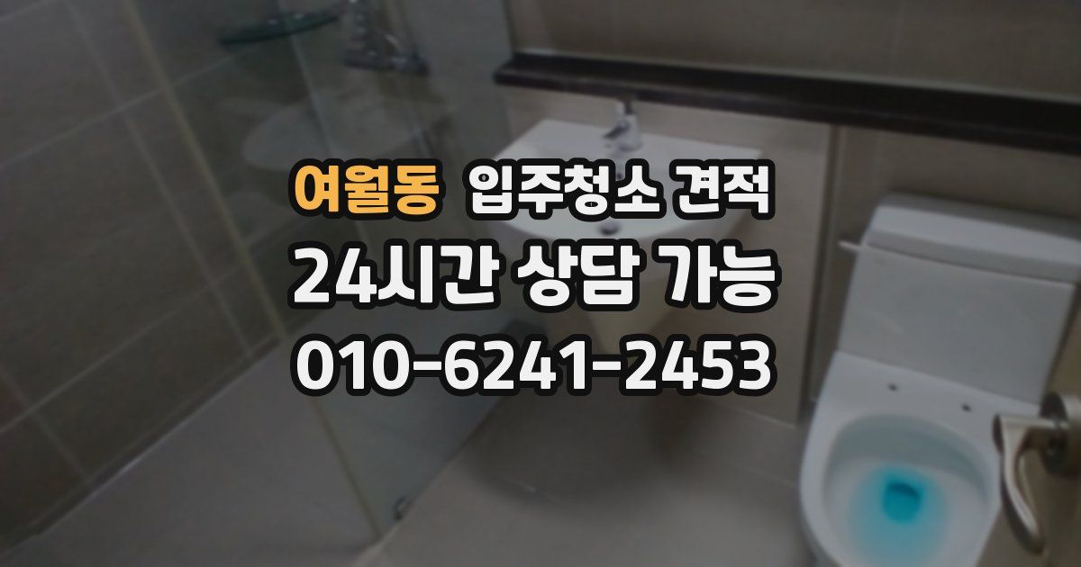 여월동 입주청소 견적