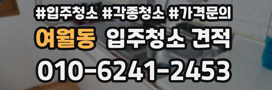 여월동 입주청소 견적