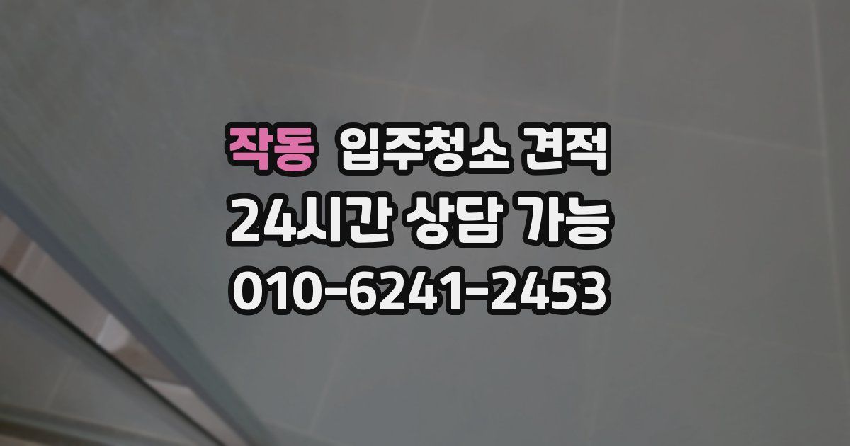 작동 입주청소 견적
