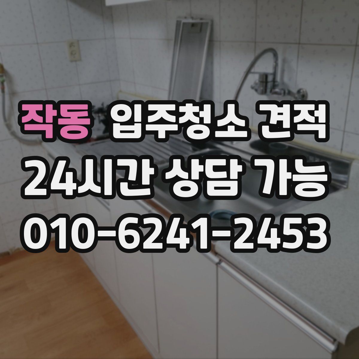 작동 입주청소 견적