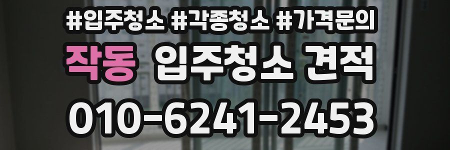 작동 입주청소 견적