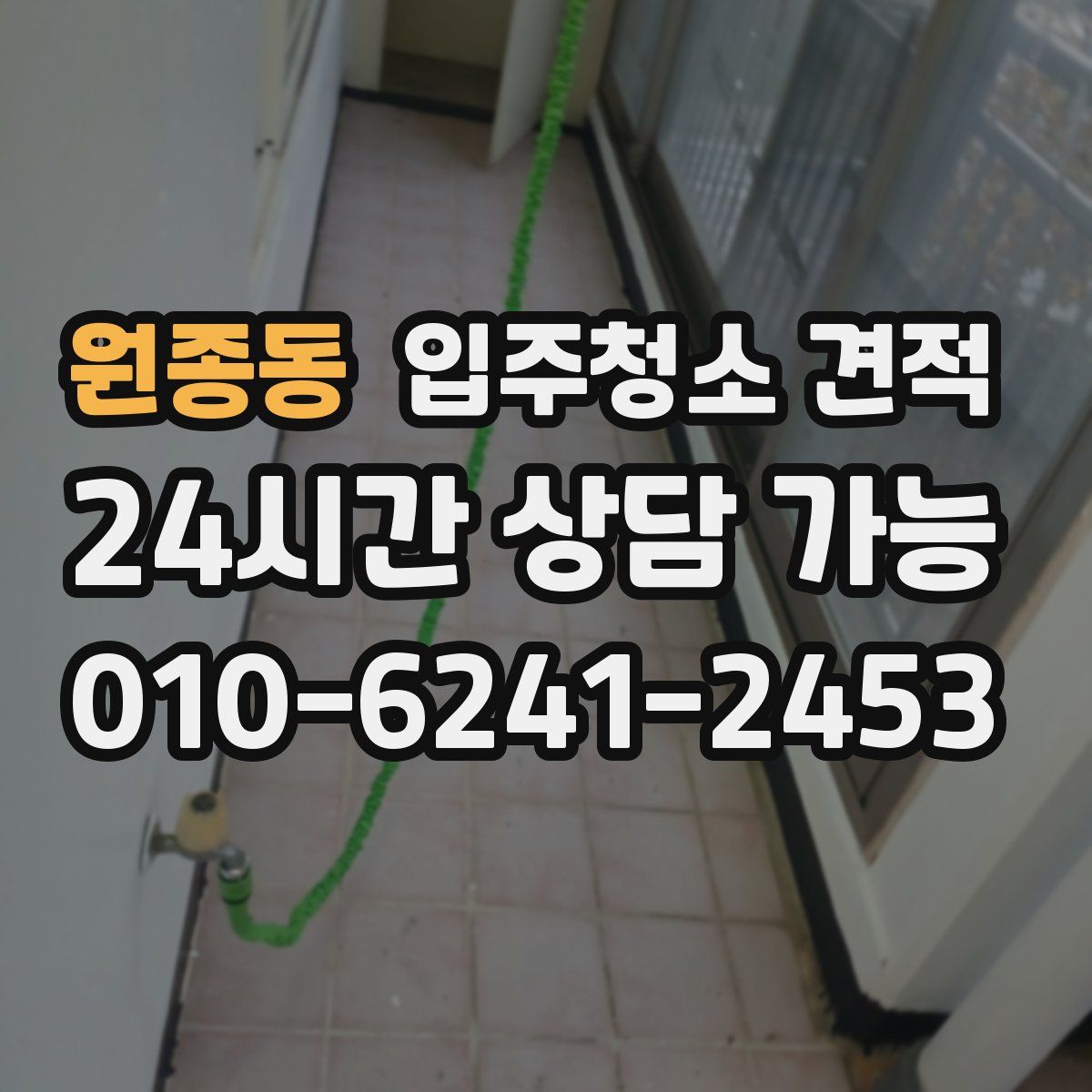 원종동 입주청소 견적