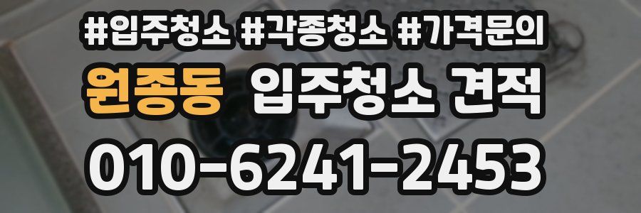 원종동 입주청소 견적