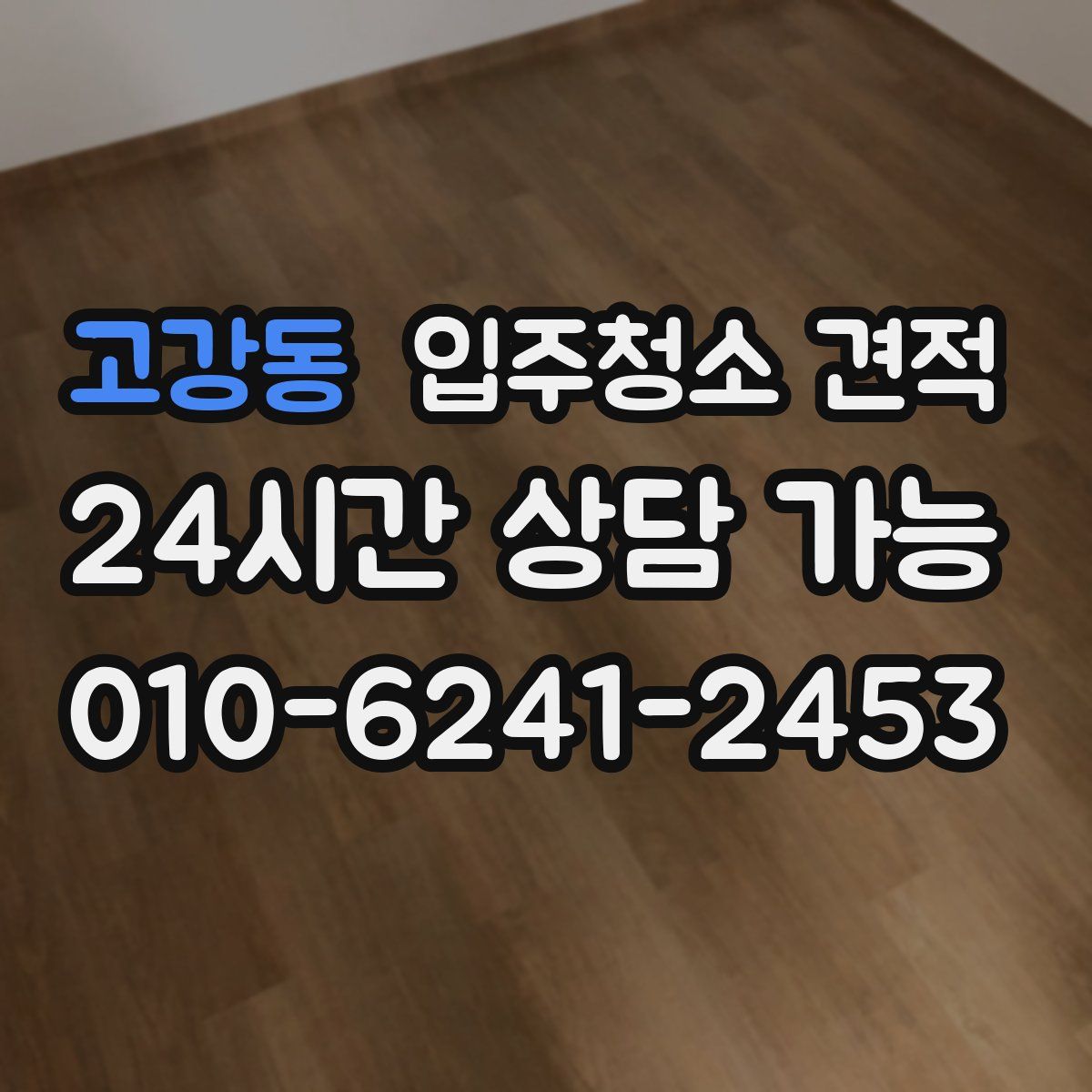 고강동 입주청소 견적