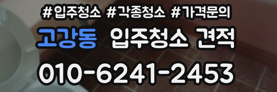 고강동 입주청소 견적