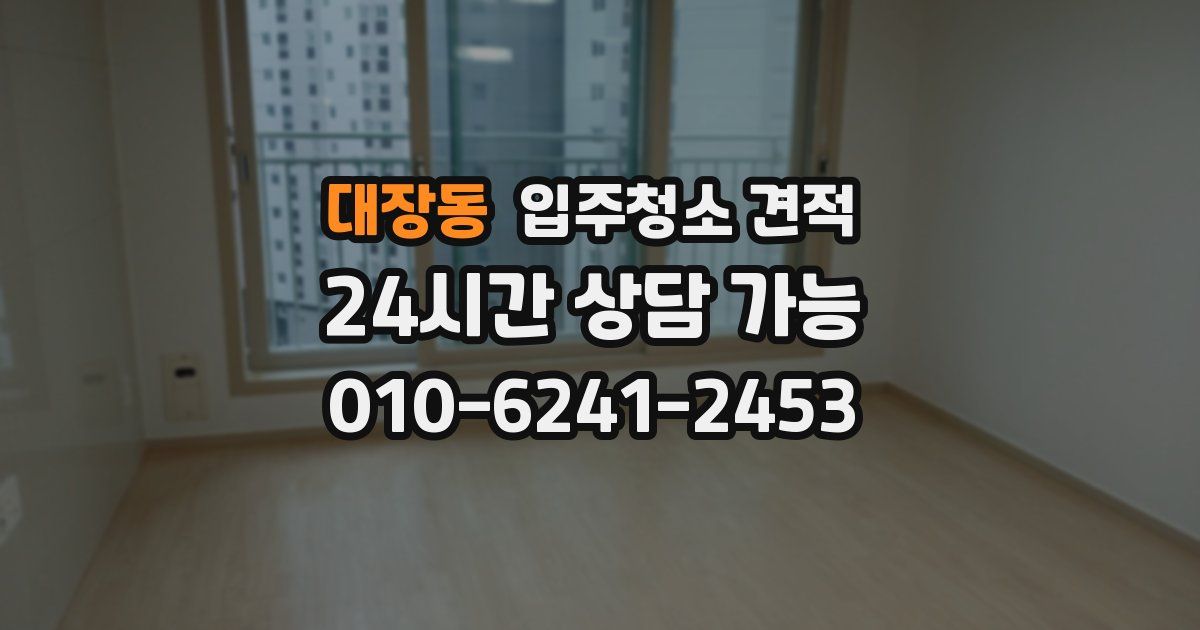 대장동 입주청소 견적