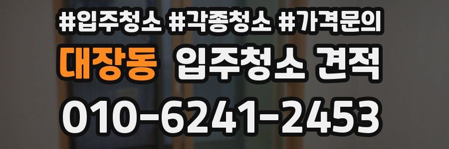 대장동 입주청소 견적