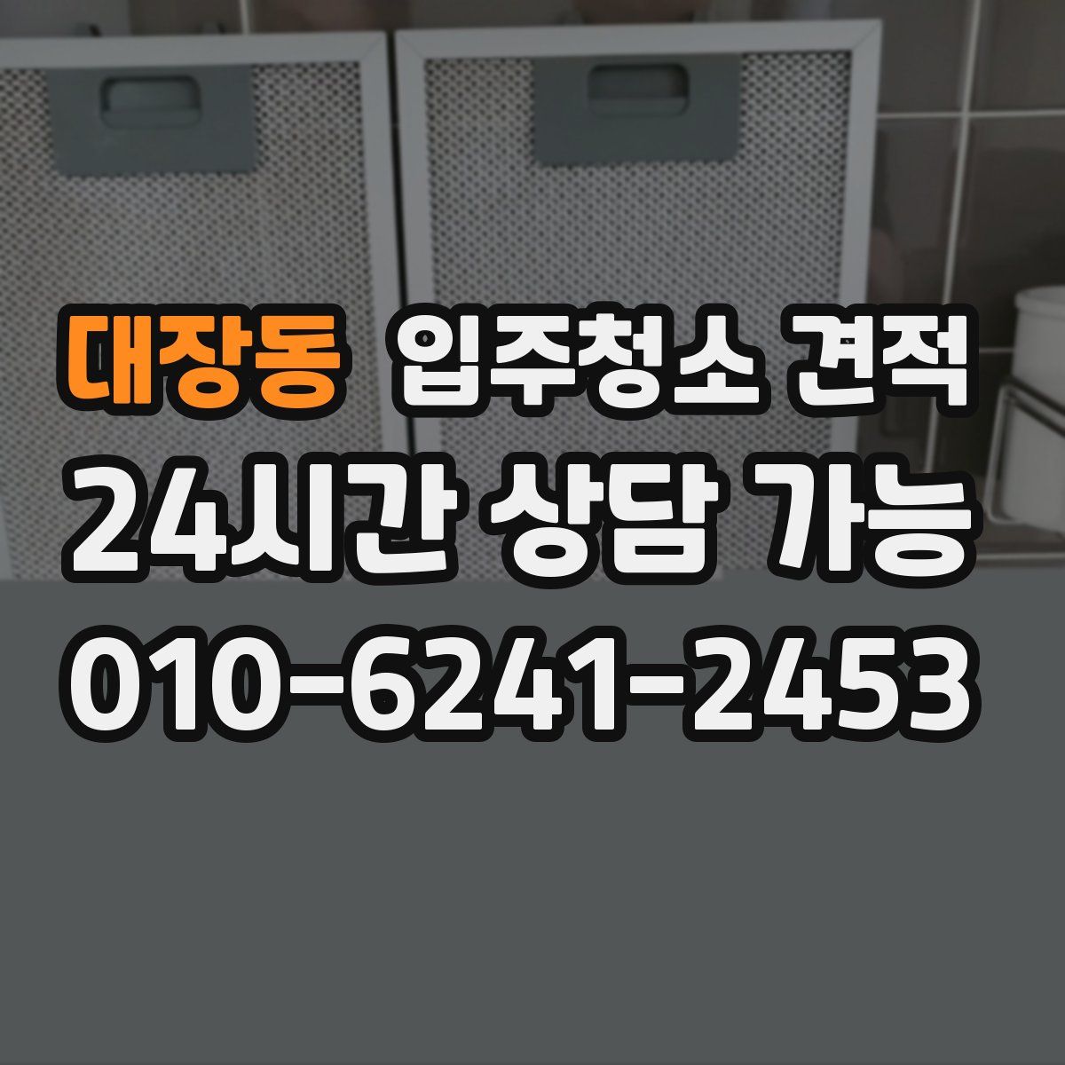 대장동 입주청소 견적