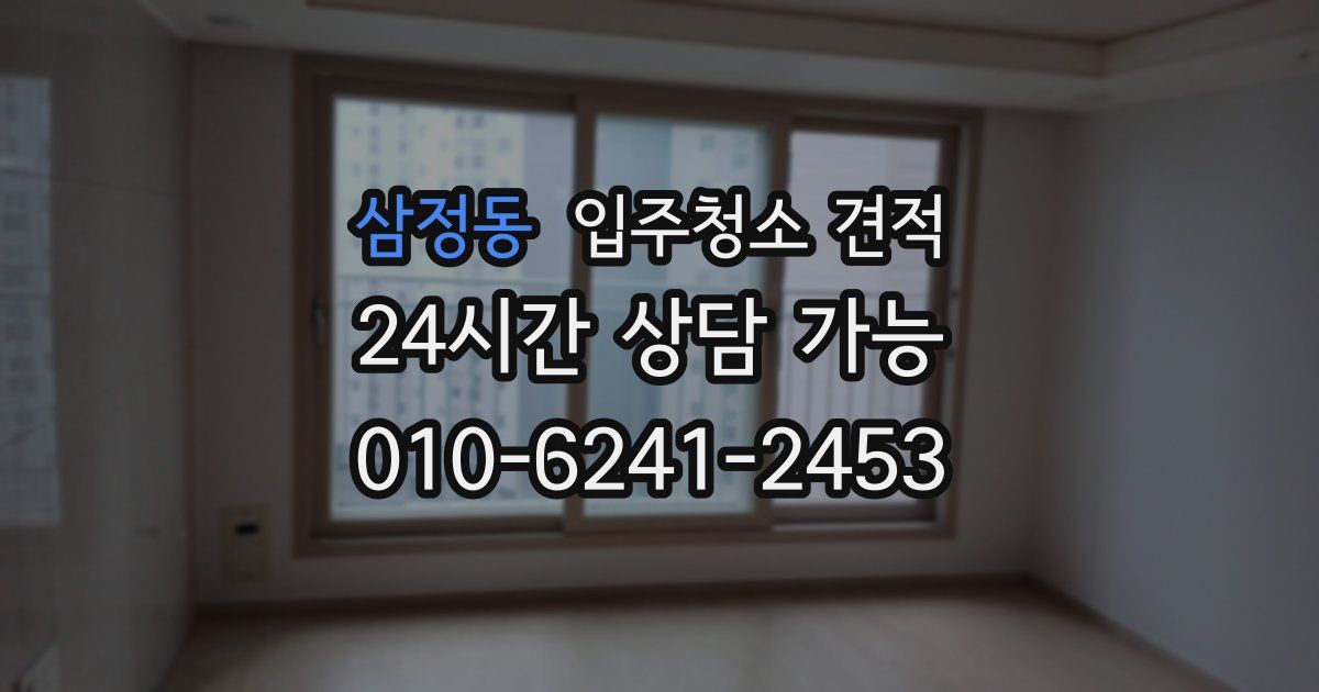 삼정동 입주청소 견적